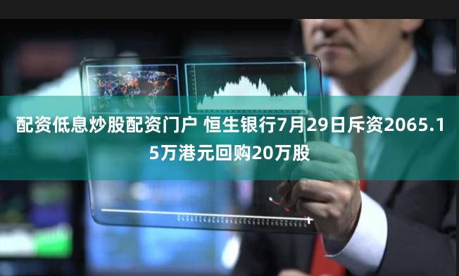 配资低息炒股配资门户 恒生银行7月29日斥资2065.15万港元回购20万股