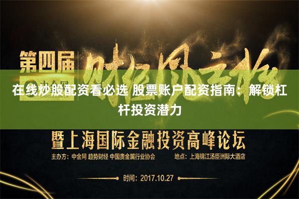 在线炒股配资看必选 股票账户配资指南：解锁杠杆投资潜力