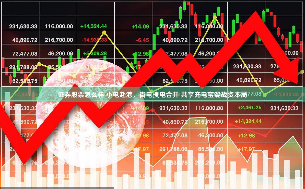 证券股票怎么样 小电赴港，街电搜电合并 共享充电宝混战资本局