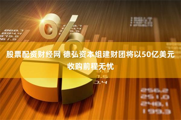 股票配资财经网 德弘资本组建财团将以50亿美元收购前程无忧