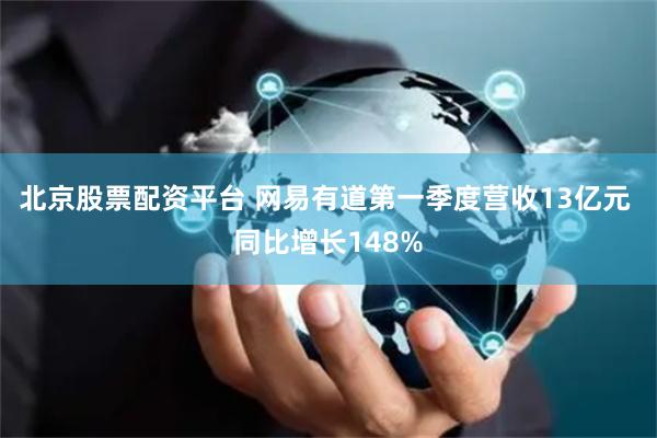 北京股票配资平台 网易有道第一季度营收13亿元 同比增长148%