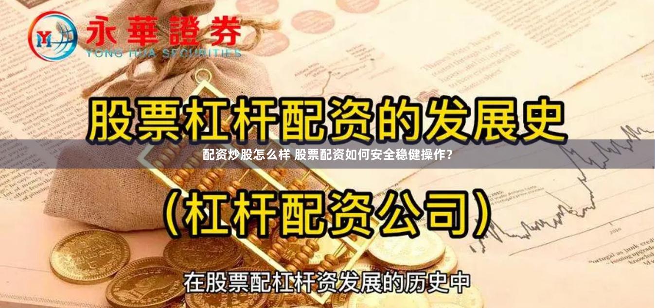 配资炒股怎么样 股票配资如何安全稳健操作？