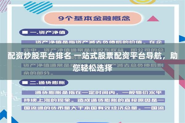 配资炒股平台排名 一站式股票配资平台导航，助您轻松选择